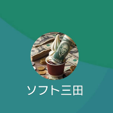 ソフト三田（ミタ）