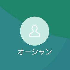 オーシャンキャッシング、OS（オーエス）
