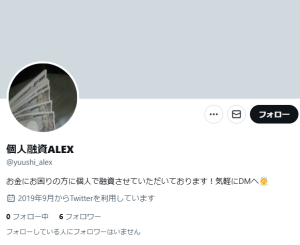個人融資ALEX