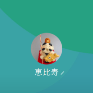 恵比寿（エビス）