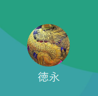 徳永（トクナガ）