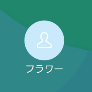 フラワー 栗山（クリヤマ）