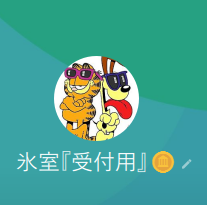 氷室（ヒムロ）、清水（シミズ）