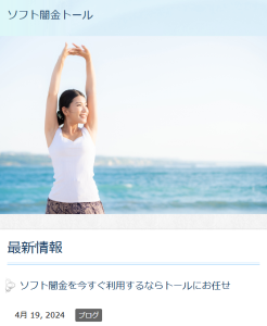 ソフト闇金トール