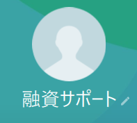融資サポート（ユウシサポート）