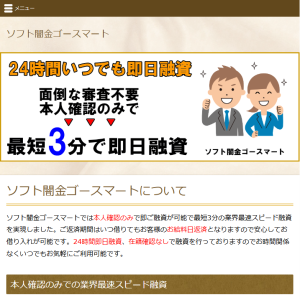 ソフト闇金ゴースマート
