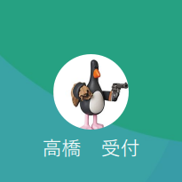 高橋（タカハシ）