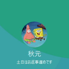 秋元 （アキモト）
