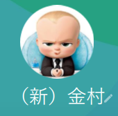 金村（カネムラ）
