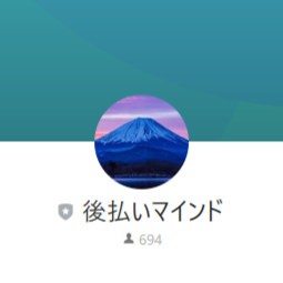 後払いマインド（アトバライマインド）