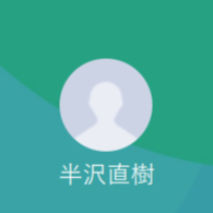 半沢（ハンザワ）