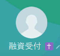 融資受付、神田（ユウシウケツケ、カンダ）
