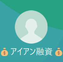 アイアン融資、田渕（アイアンユウシ、タブチ）