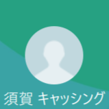 須賀（スガ）