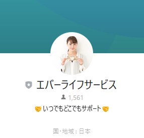 エバーライフサービス 斉藤（サイトウ）
