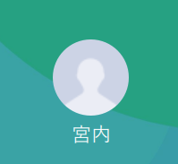 宮内（ミヤウチ）