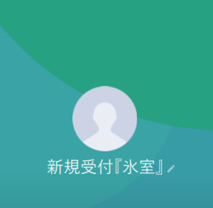 氷室（ヒムロ）