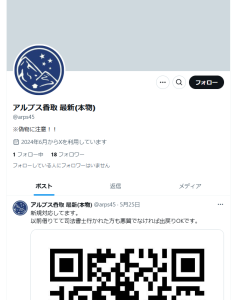 アルプス香取（カトリ）
