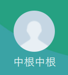 中根（ナカネ）