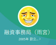 融資事務局（雨宮）