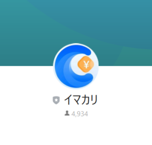 イマカリ