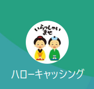 ハローキャッシング