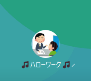 ハローワーク