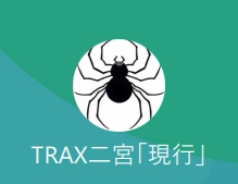 TRAX二宮（TRAXニノミヤ）