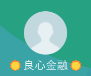 良心金融（リョウシンキンユウ）