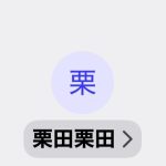 栗田（クリタ）
