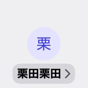 栗田（クリタ）