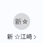 江崎（エサキ）