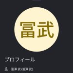 冨澤、早見（トミザワ、ハヤミ）