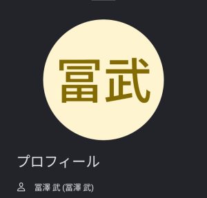 冨澤、早見（トミザワ、ハヤミ）