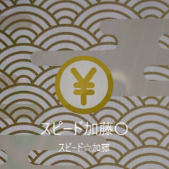 スピード加藤（カトウ）