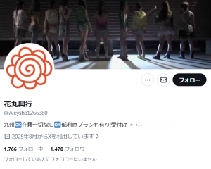 花丸興行
