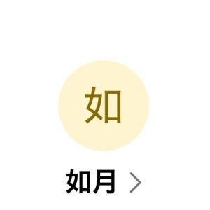 如月（キサラギ）