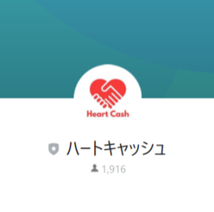 ハートキャッシュ