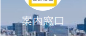 案内窓口（アンナイマドグチ）
