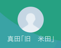 真田（サナダ）