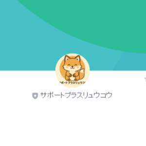 サポートプラスリュウコウ