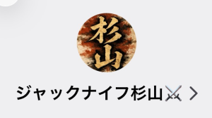 ジャックナイフ杉山（ジャックナイフスギヤマ）