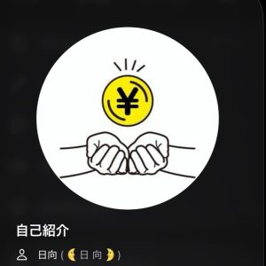 日向（ヒナタ）