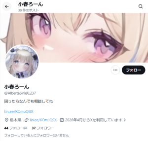 小春ろーん（コハルローン）