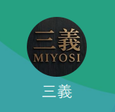 三義（ミヨシ）
