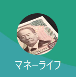 マネーライフ