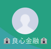 良心金融（リョウシンキンユウ）