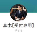 真木（マキ）
