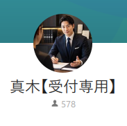 真木（マキ）