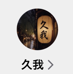 久我（クガ）